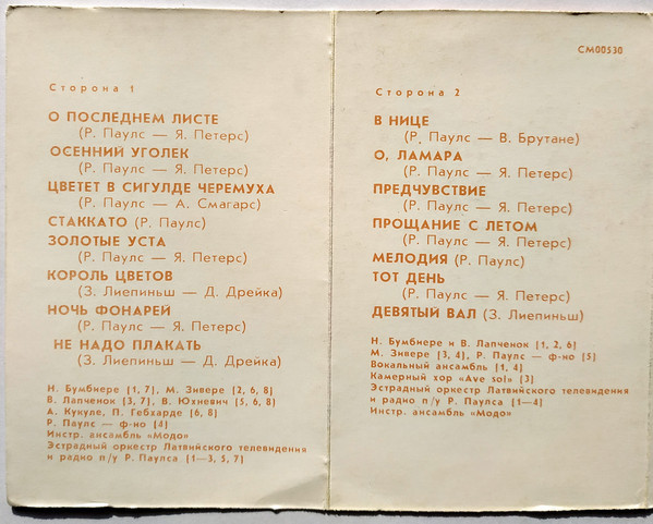 Р. Паулс и инструментальный ансамбль «Модо»