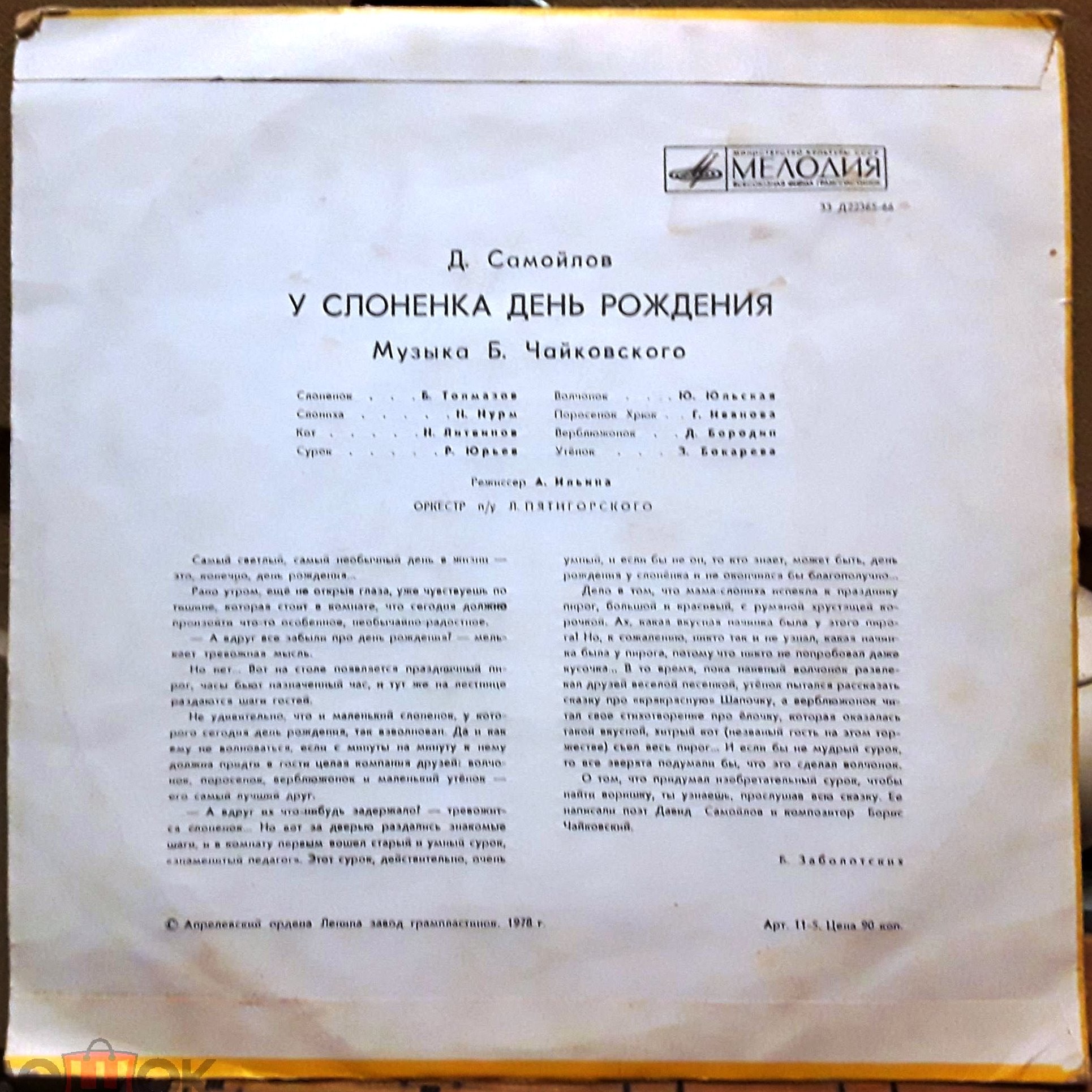 Д. Самойлов. У Слоненка день рождения