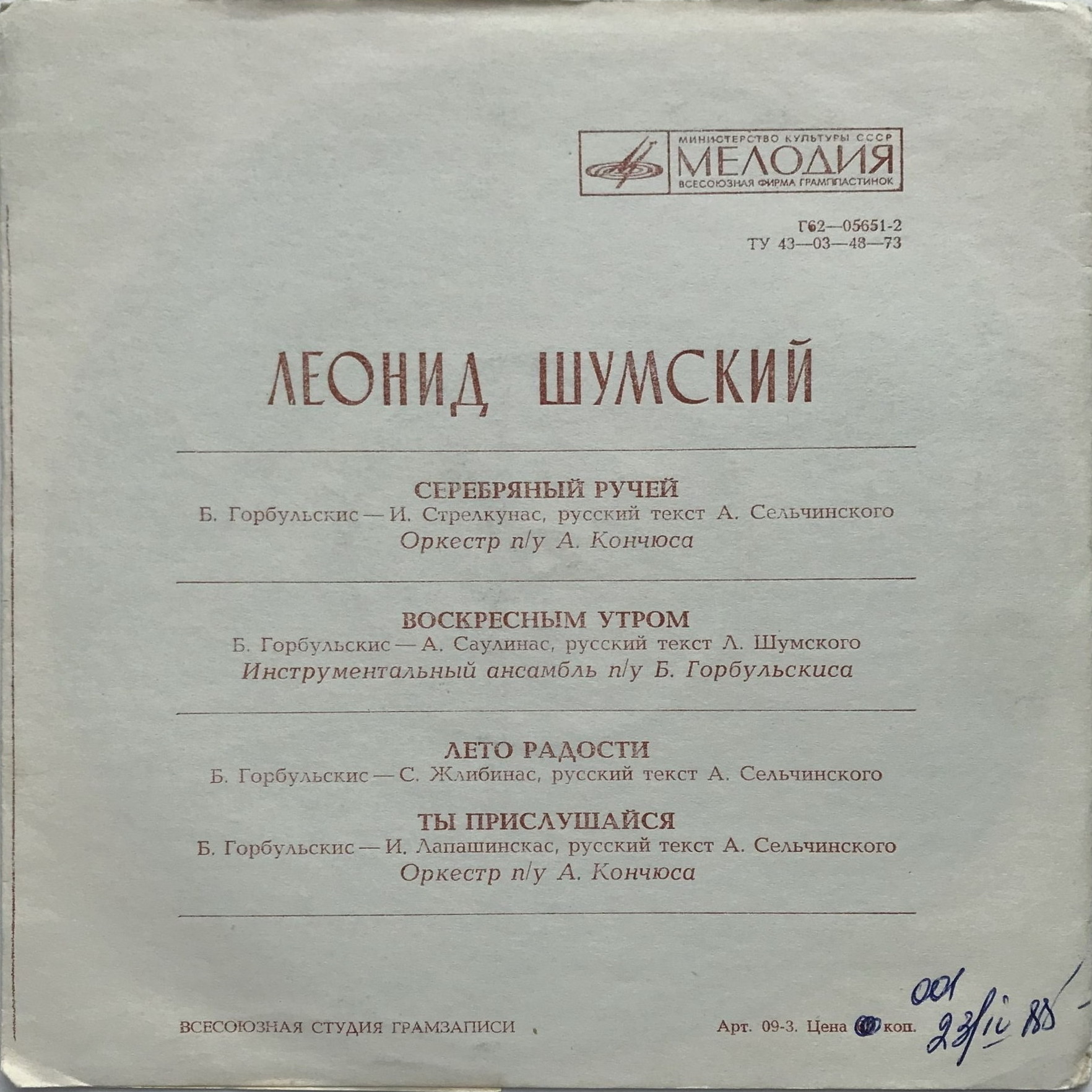 Леонид Шумский