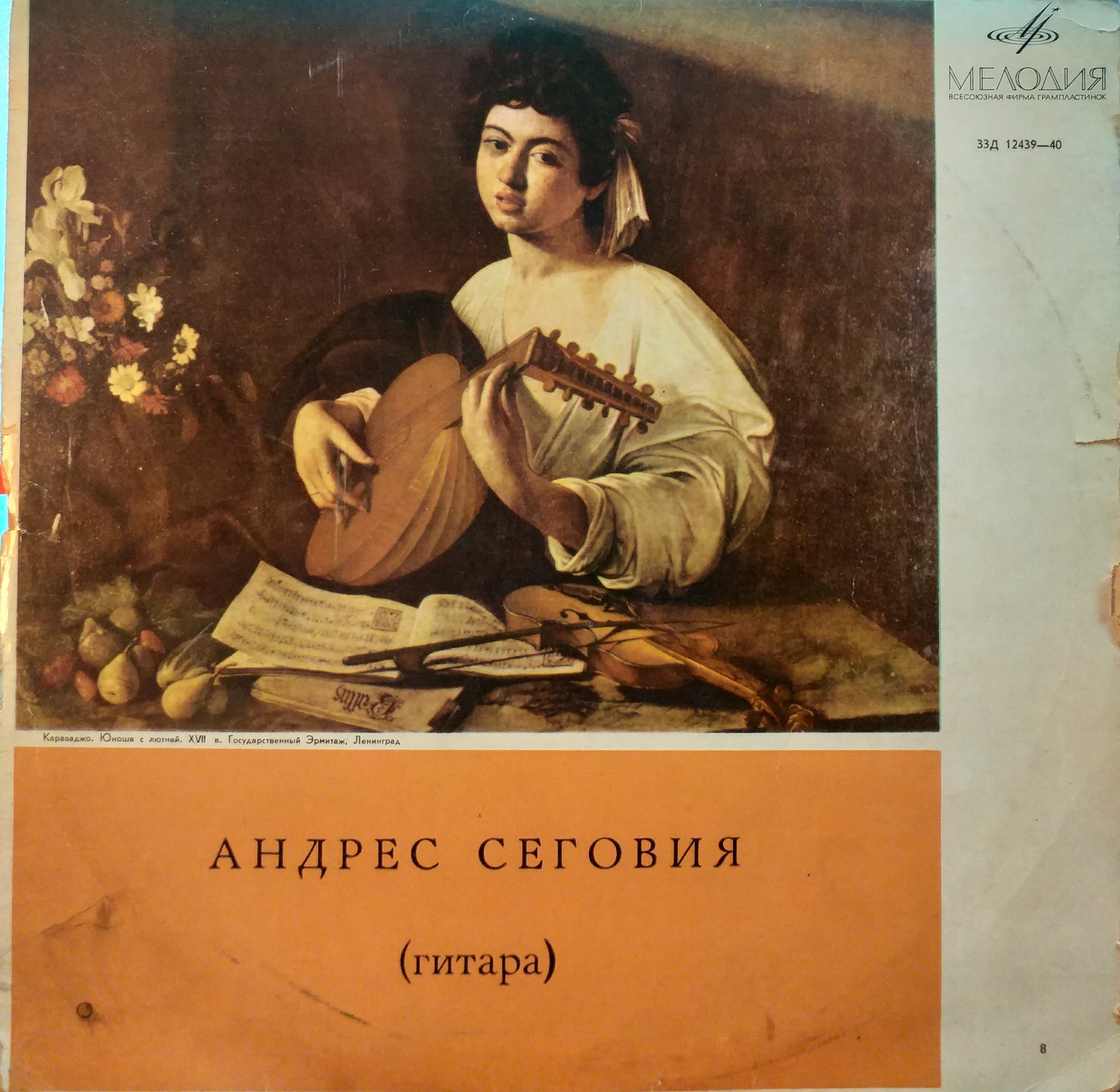 Андрес Сеговия (гитара)