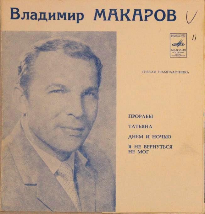 Владимир Макаров
