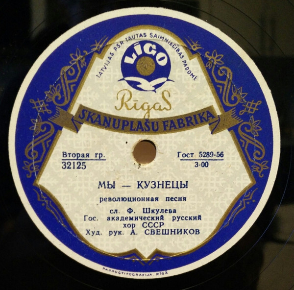 ГОС. АКАДЕМИЧЕСКИЙ РУССКИЙ ХОР СССР, худ. рук. А. СВЕШНИКОВ