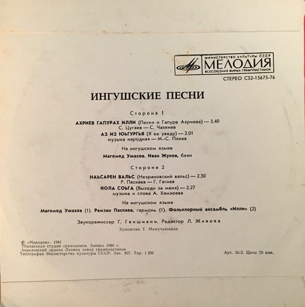 ИНГУШСКИЕ ПЕСНИ