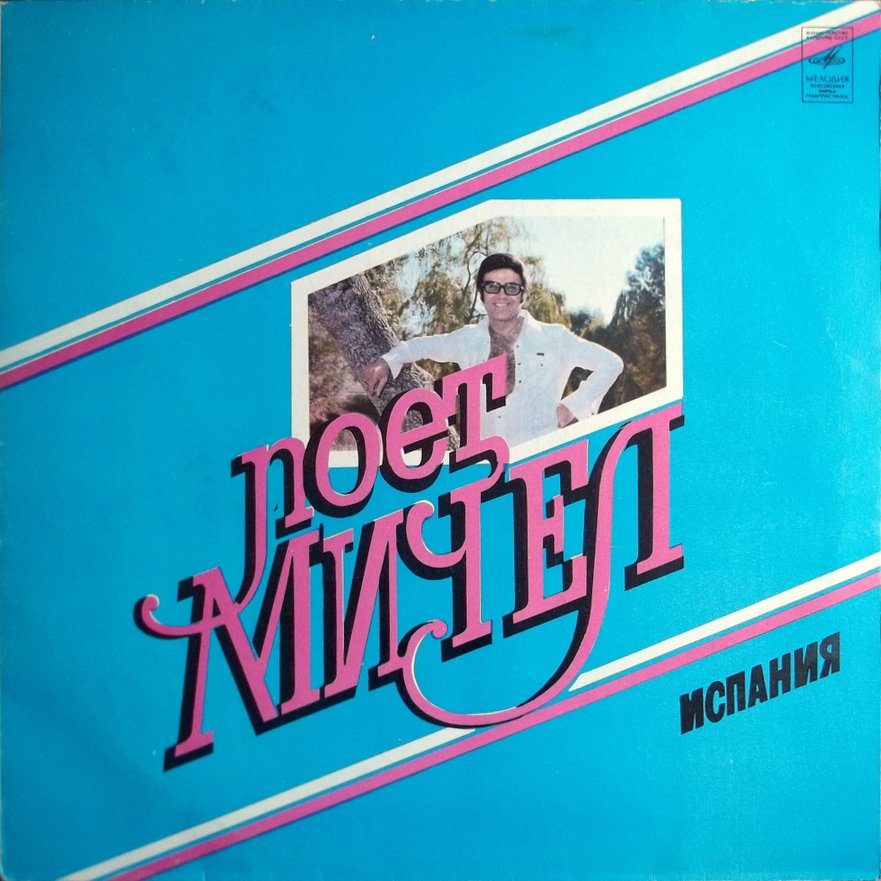 Поет МИЧЕЛ (Испания)