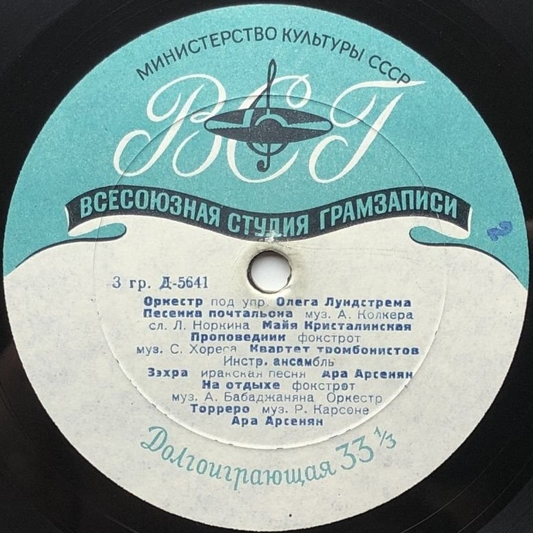 ЭСТРАДНЫЙ ОРКЕСТР п/у О. ЛУНДСТРЕМА