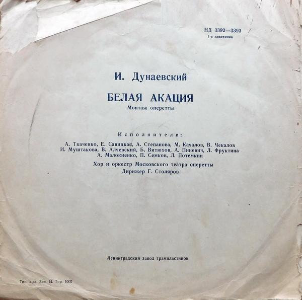 И. ДУНАЕВСКИЙ: "Белая акация", монтаж оперетты