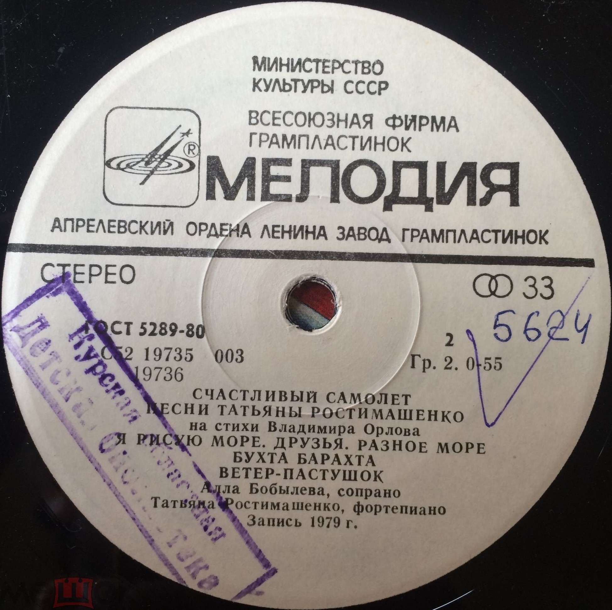 Т. РОСТИМАШЕНКО (1948): «Счастливый самолет», песни на стихи В. Орлова: