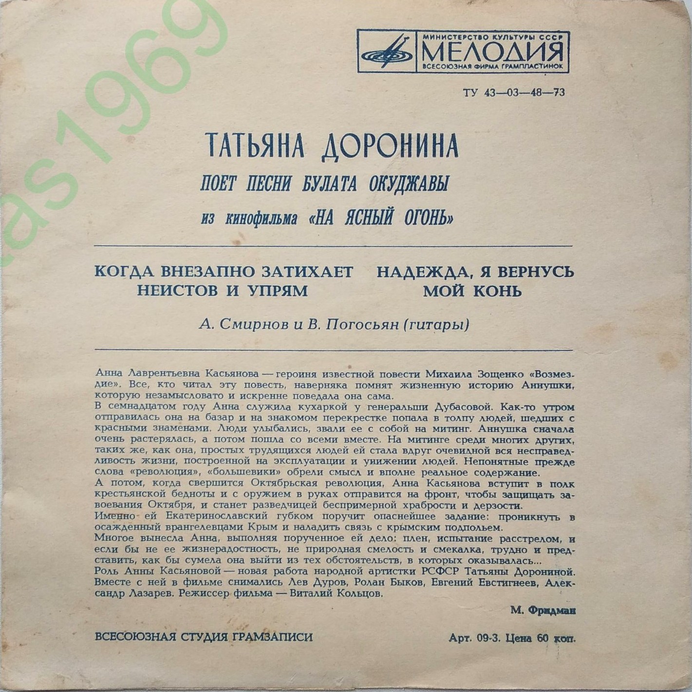 Мелодии экрана. Татьяна Доронина поёт песни Булата Окуджавы из к/ф «На ясный огонь»