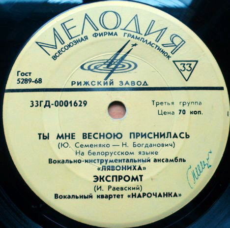 Алла Савенко, Геннадий Бойка // ВИА «Лявониха», ВК «Нарочанка»