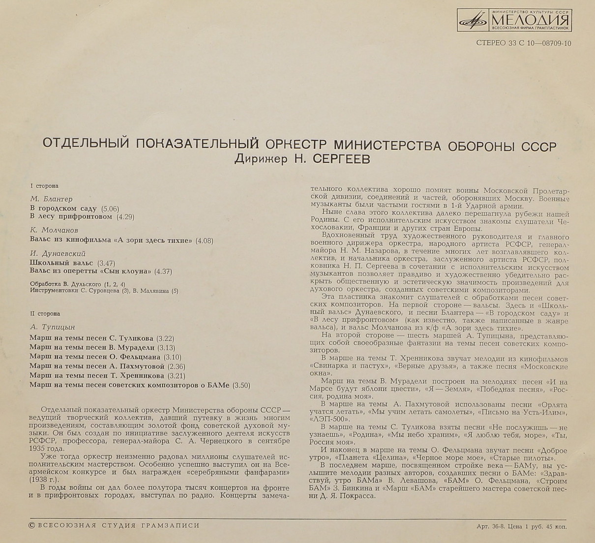 ОТДЕЛЬНЫЙ ПОКАЗАТЕЛЬНЫЙ ОРКЕСТР МИНИСТЕРСТВА ОБОРОНЫ СССР, худ. рук. Н. Назаров, дирижер Н. Сергеев