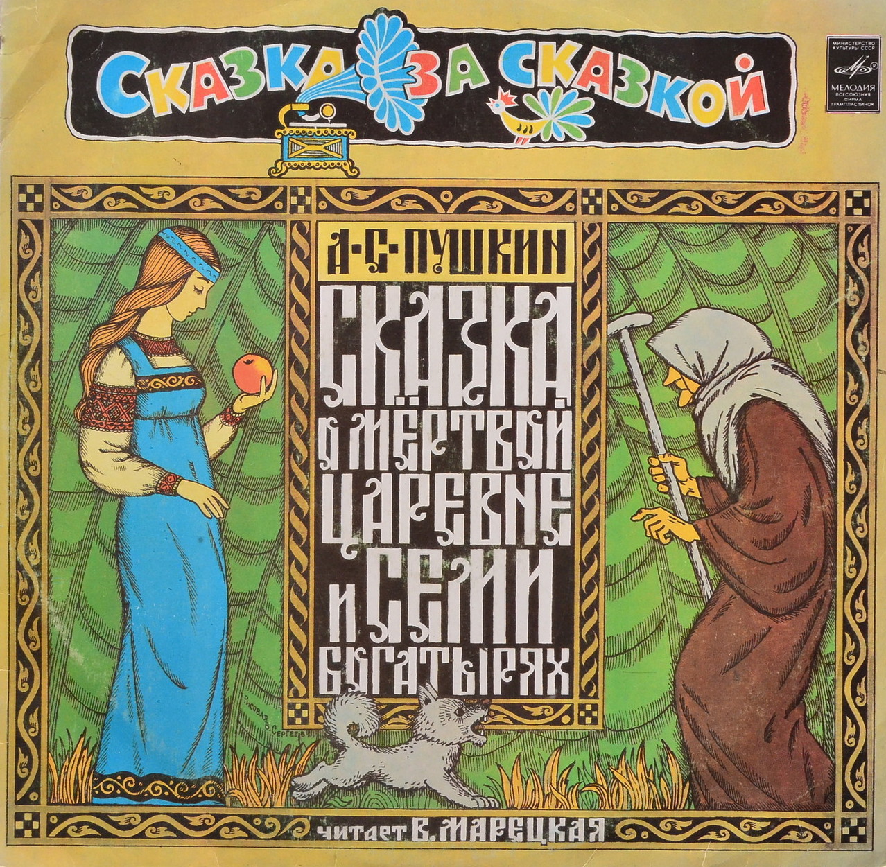 А.С. ПУШКИН. Сказка о мертвой царевне и семи богатырях