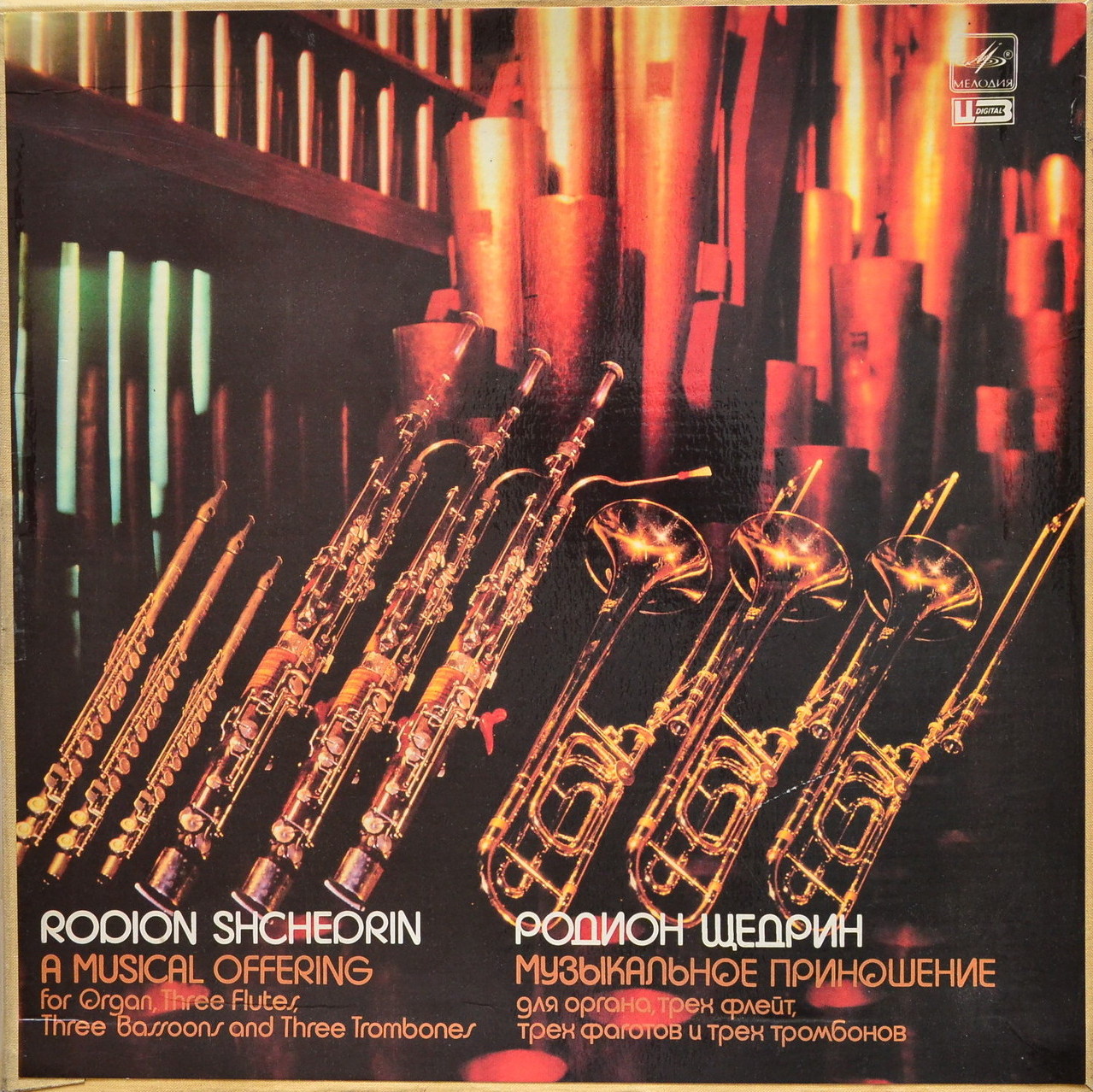Родион Щедрин. Музыкальное приношение для органа, трех флейт, трех фаготов и трех тромбонов