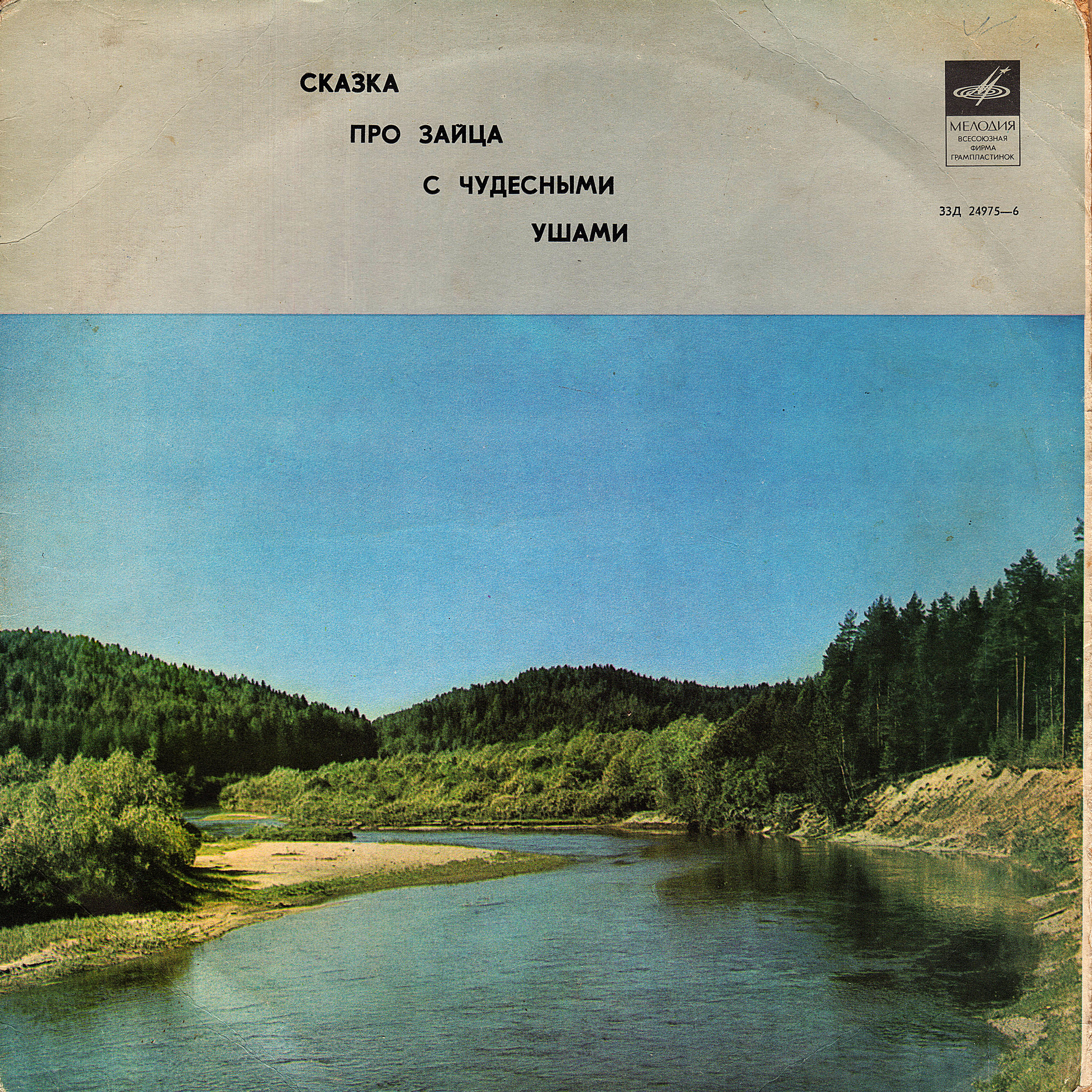 Сказка про зайца с чудесными ушами