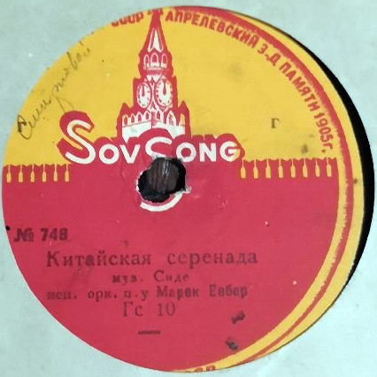 Оркестр Пауля Годвина - Неаполитанские ночи / Оркестр Марека Вебера - Китайская серенада