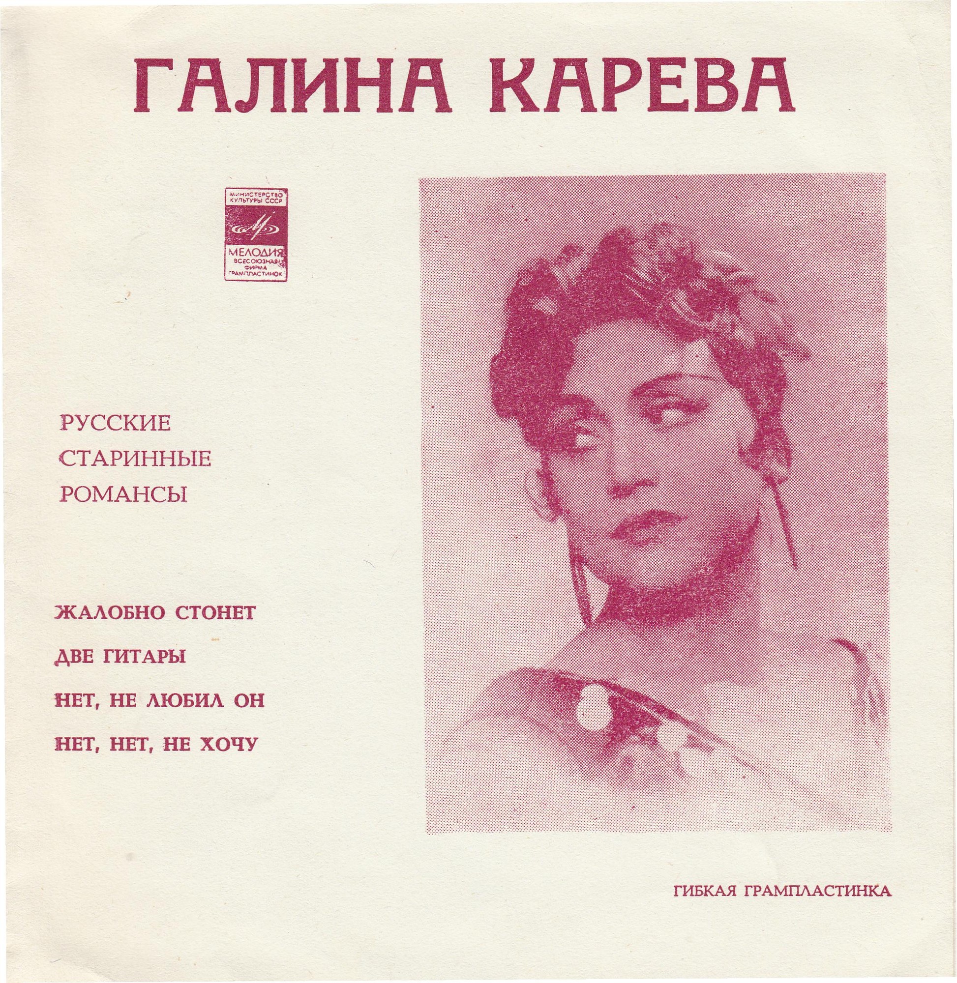 Галина Карева. Русские старинные романсы