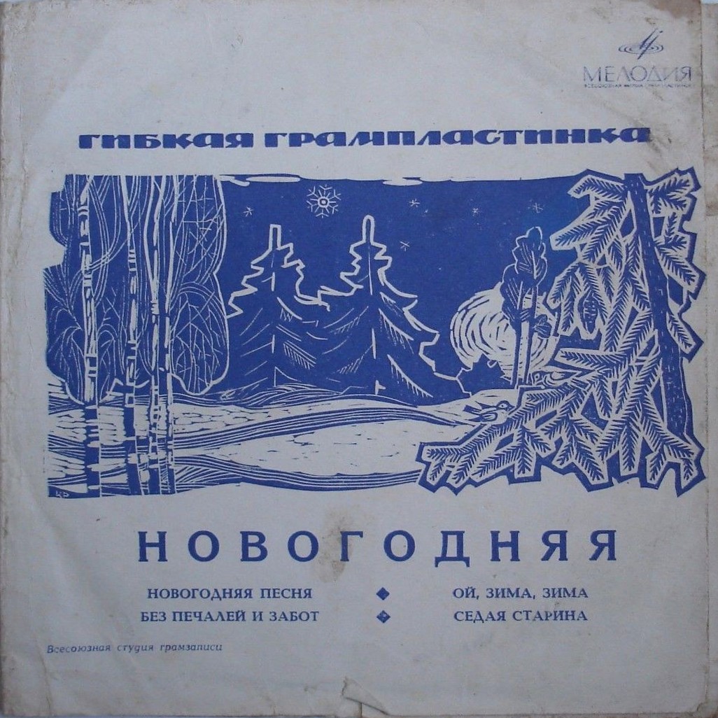Новогодняя. [Песни советских композиторов]