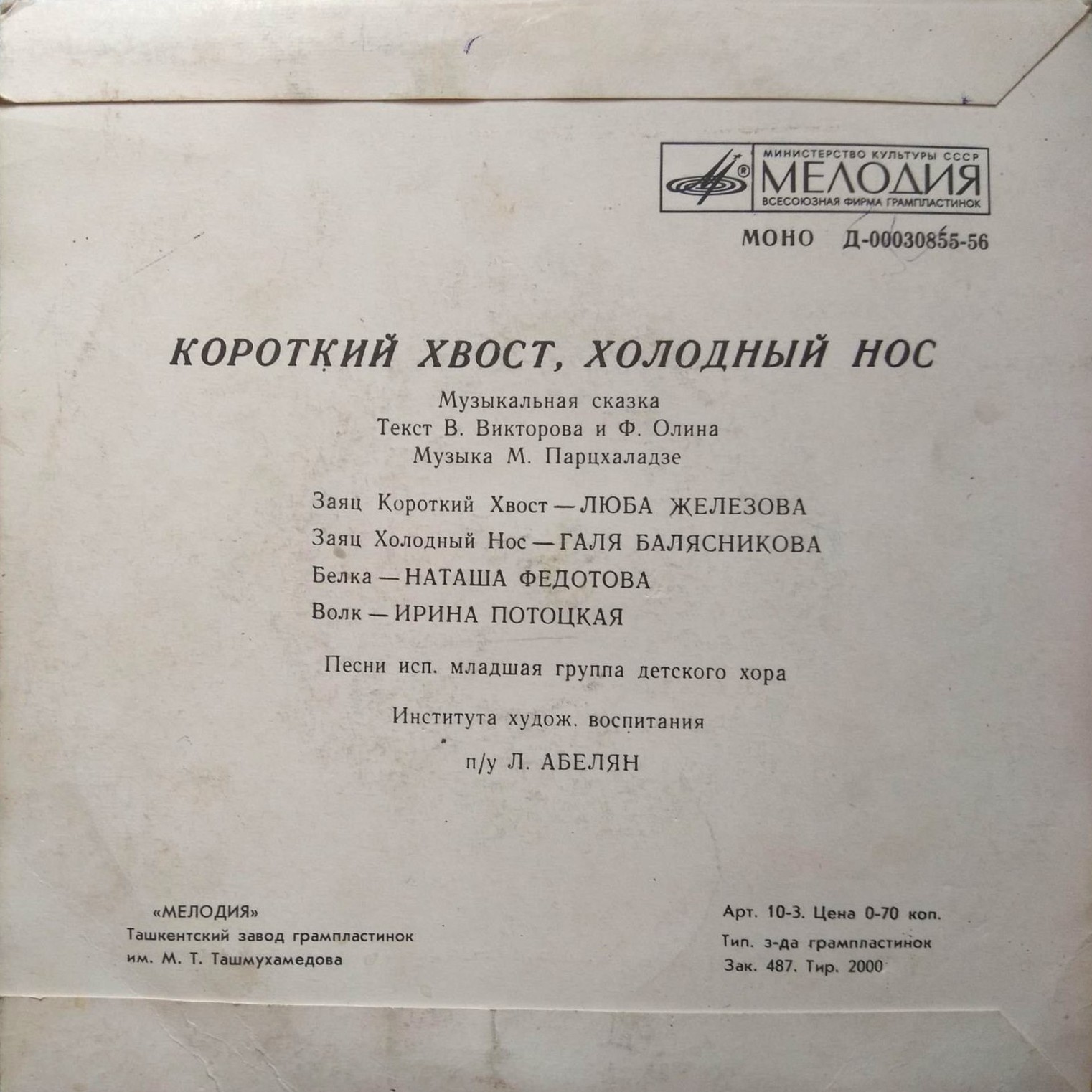 КОРОТКИЙ ХВОСТ, ХОЛОДНЫЙ НОС: музыкальная сказка М.Парцхаладзе