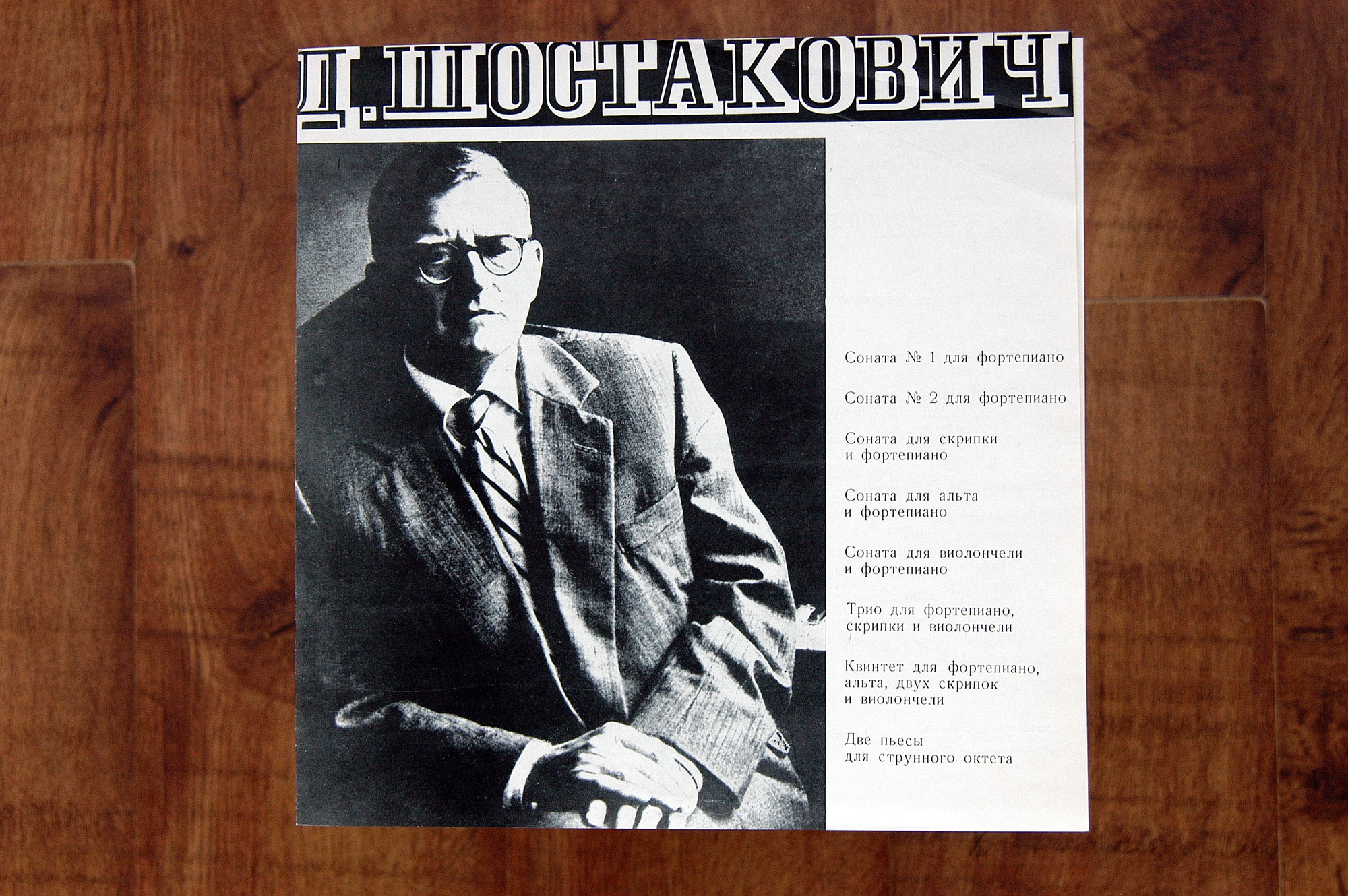 Шостакович. Собрание сочинений в грамзаписи. Vol. 2. Камерная музыка (5 пластинок)