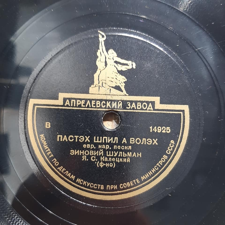 Зиновий Шульман — Пастэх шпил а волэх / Ой, мамэ шлог мих нит