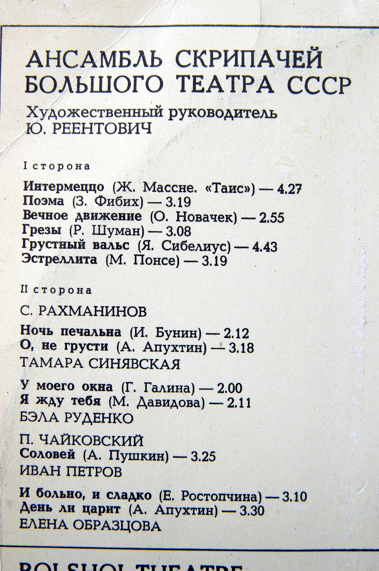 АНСАМБЛЬ СКРИПАЧЕЙ БОЛЬШОГО ТЕАТРА СССР, художественный руководитель Юлий Реентович