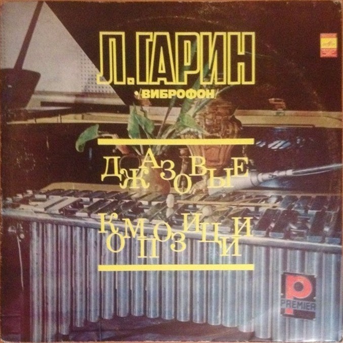 Л. ГАРИН (вибрафон). «Джазовые композиции»