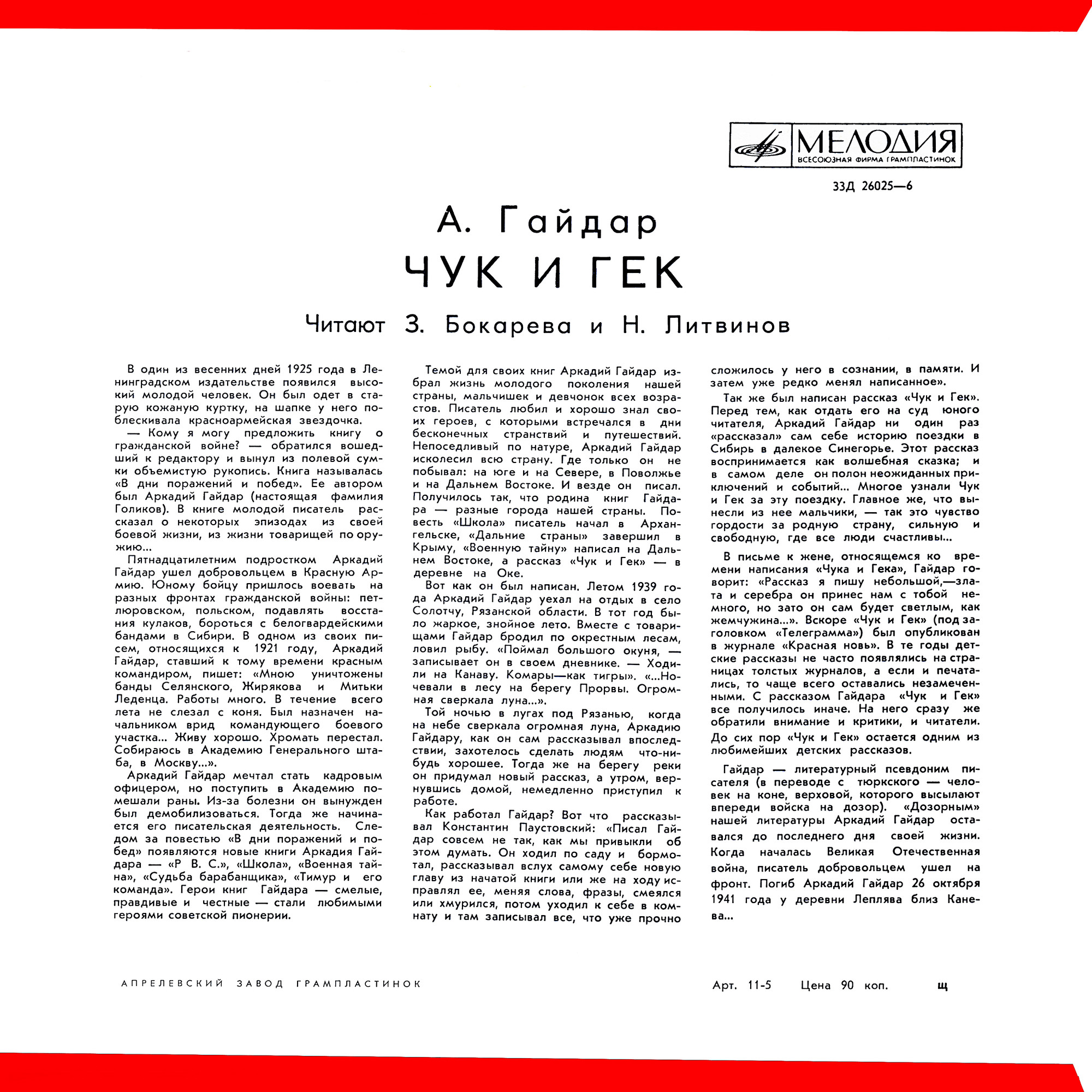 А.Гайдар. Чук и Гек