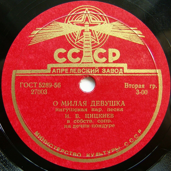 И. ЦИЦКИЕВ в собств. сопровождении на дечик-пондуре