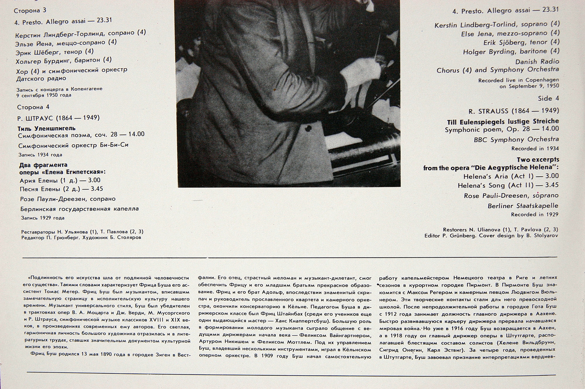 ДИРИЖЕР ФРИЦ БУШ