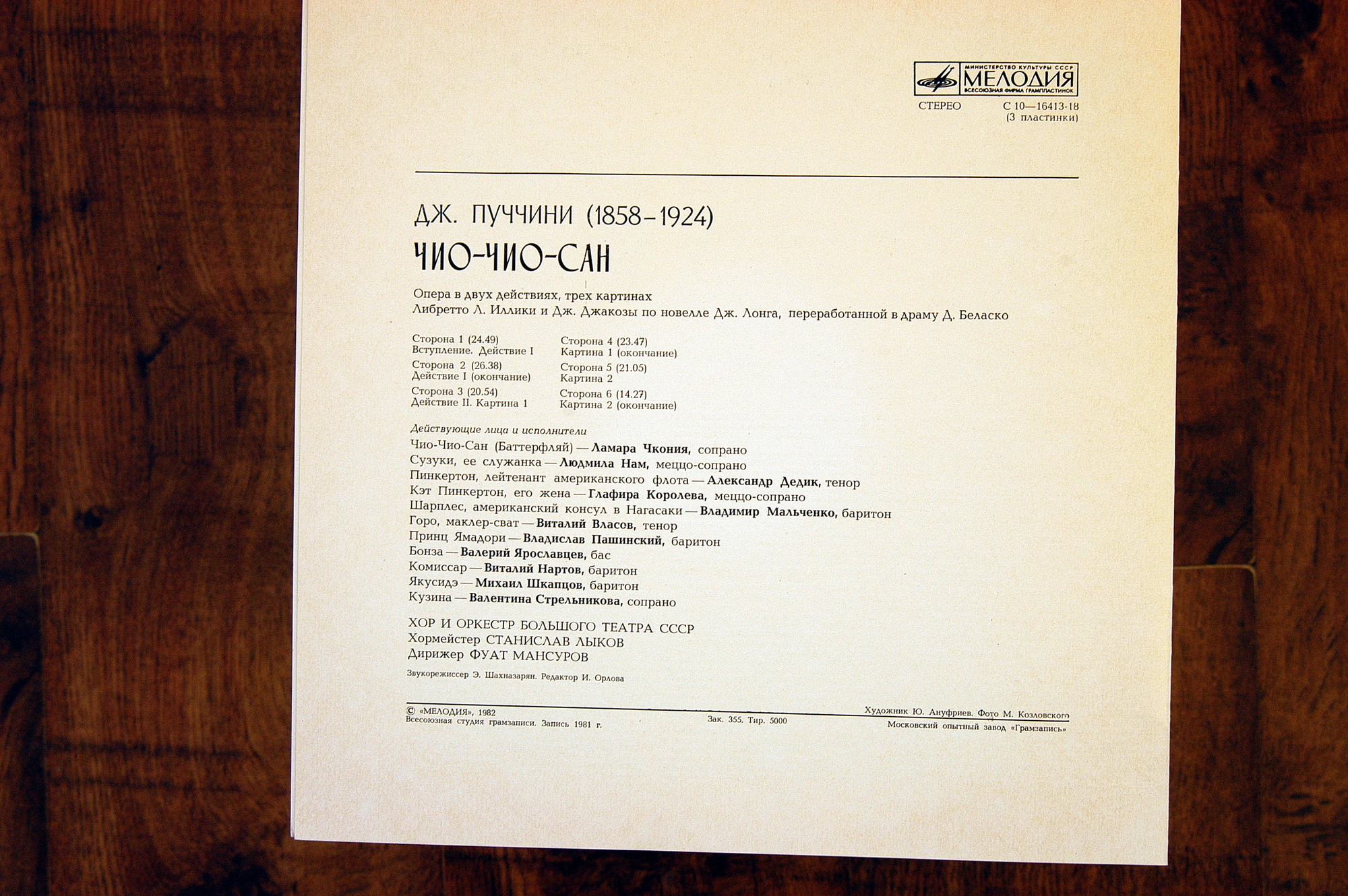 Дж. ПУЧЧИНИ (1858-1924): «Мадам Баттерфляй», опера в двух действиях