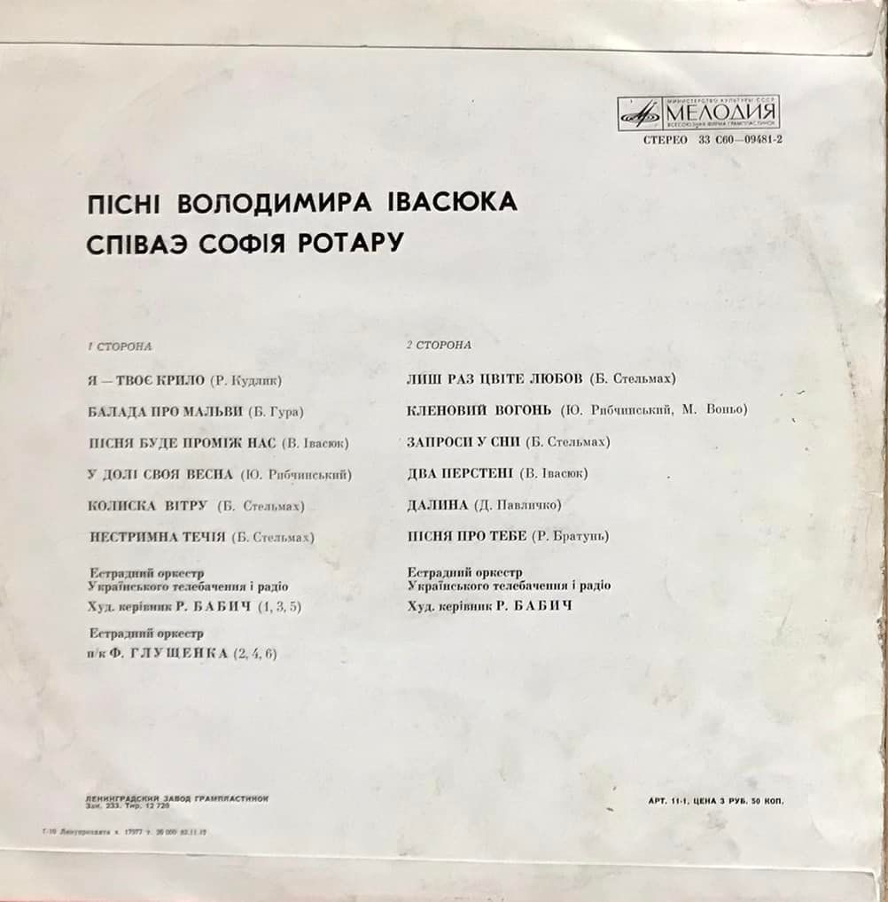Пісні Володимира Івасюка співає Софія Ротару