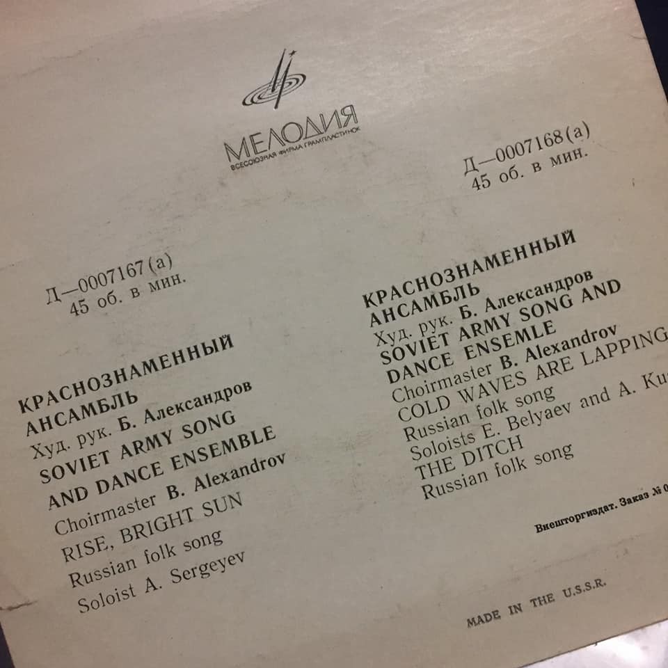 КРАСНОЗНАМЕННЫЙ им. А. В. АЛЕКСАНДРОВА АНСАМБЛЬ ПЕСНИ И ПЛЯСКИ СОВЕТСКОЙ АРМИИ, худ. рук. Б. Александров