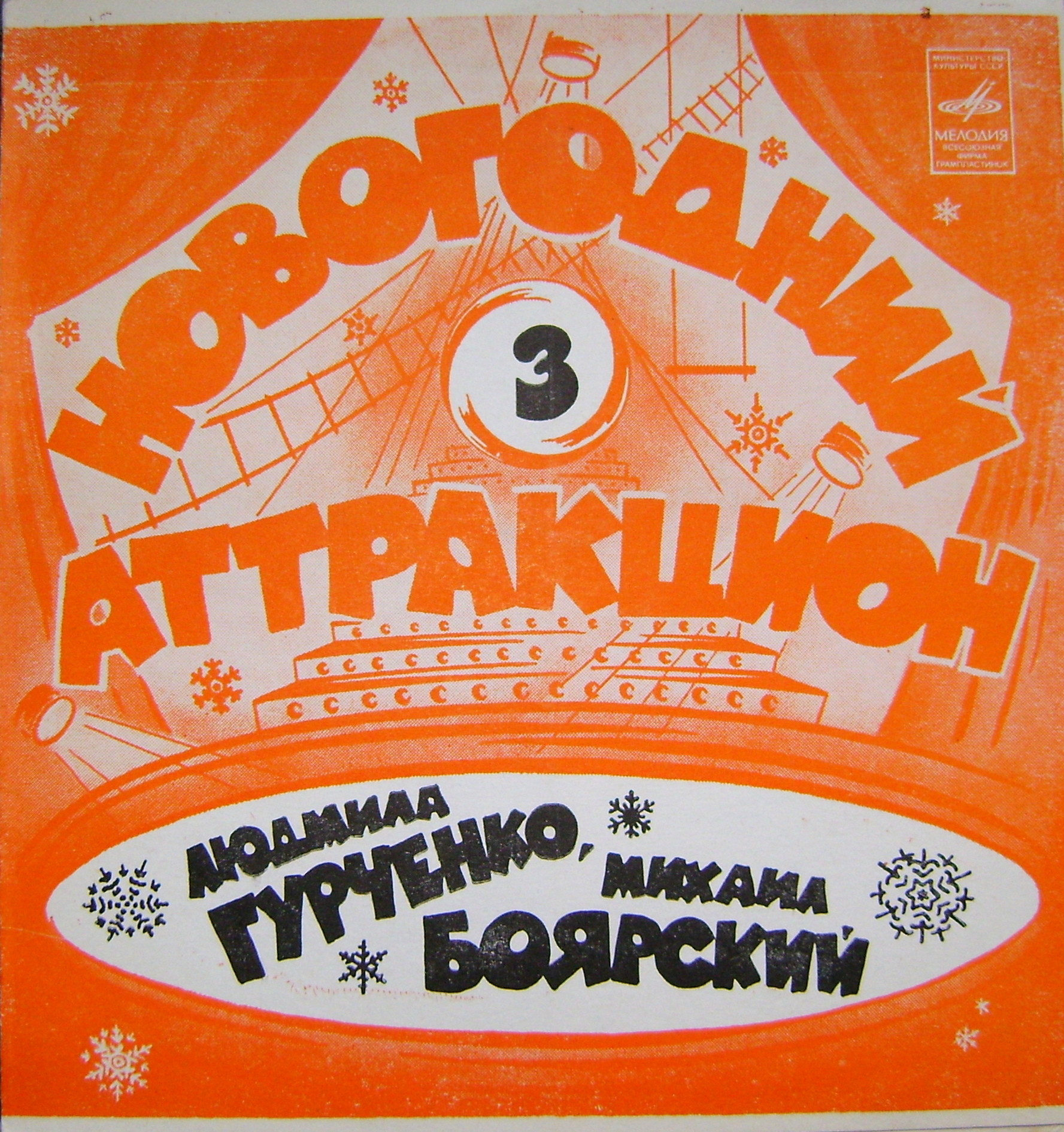 Новогодний аттракцион 3