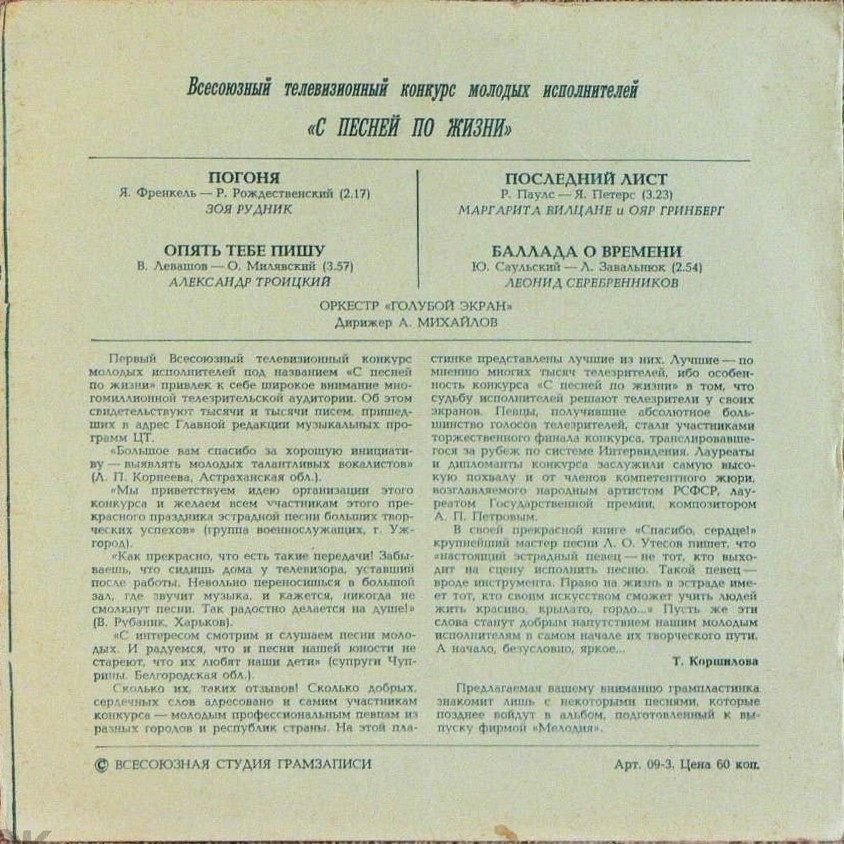 Всесоюзный телевизионный конкурс молодых исполнителей «С песней по жизни»