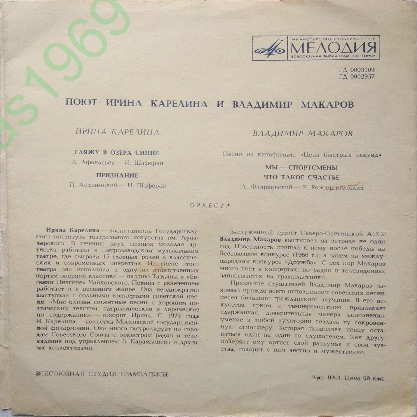 Ирина Карелина. Владимир Макаров