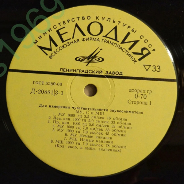 Для измерения чувствительности звукоснимателя / Для измерения уровня помех от вибраций