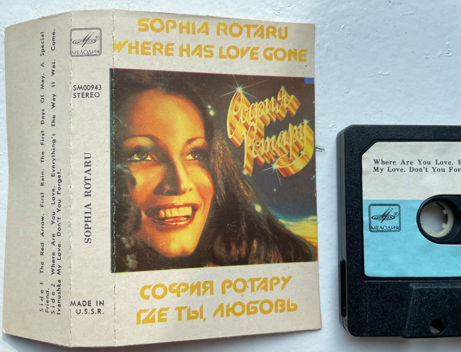 София Ротару. "Где ты, любовь"