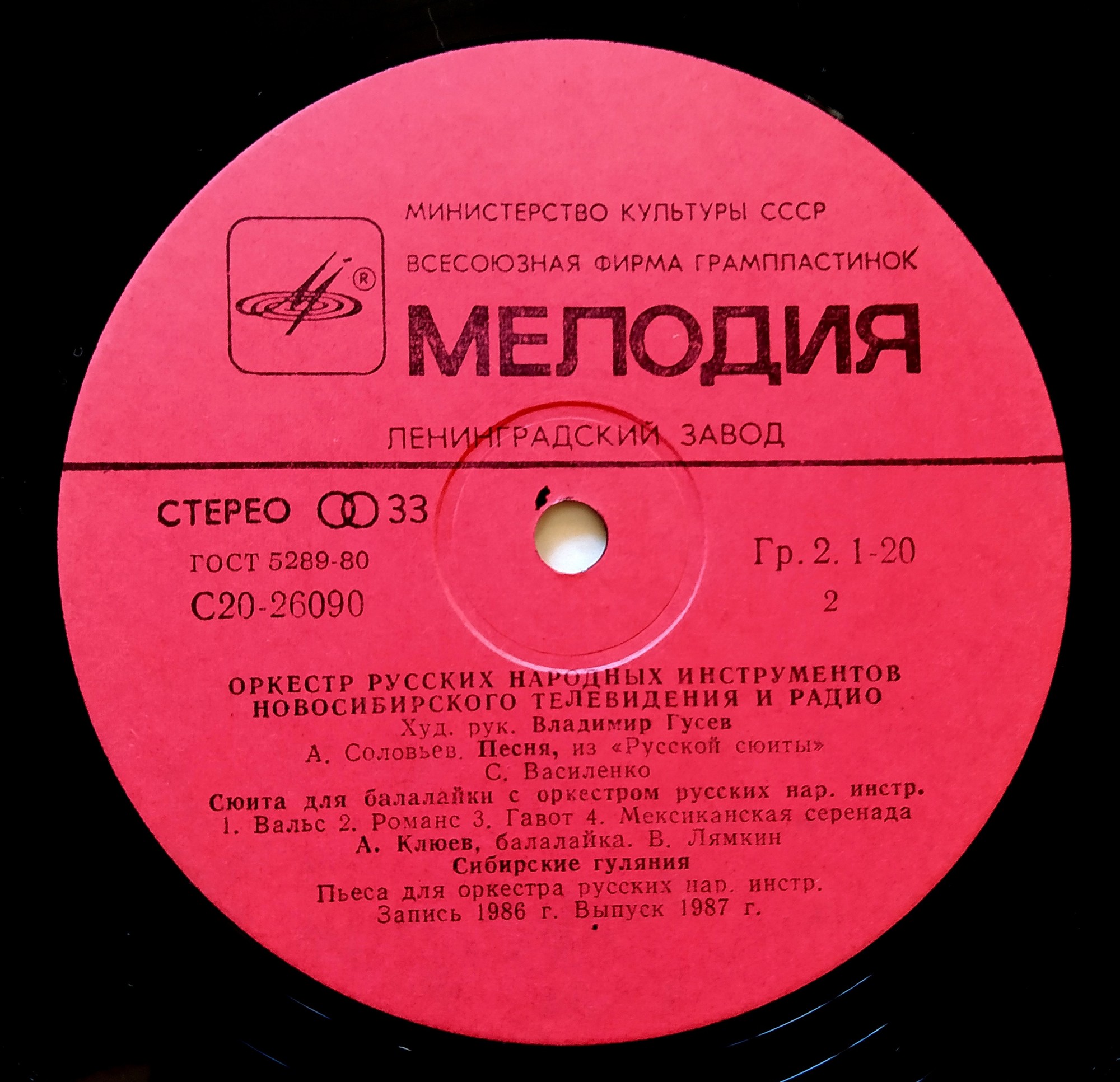 ОРКЕСТР РУССКИХ НАРОДНЫХ ИНСТРУМЕНТОВ НОВОСИБИРСКОГО ТЕЛЕВИДЕНИЯ И РАДИО, художественный руководитель и дирижер Владимир Гусев