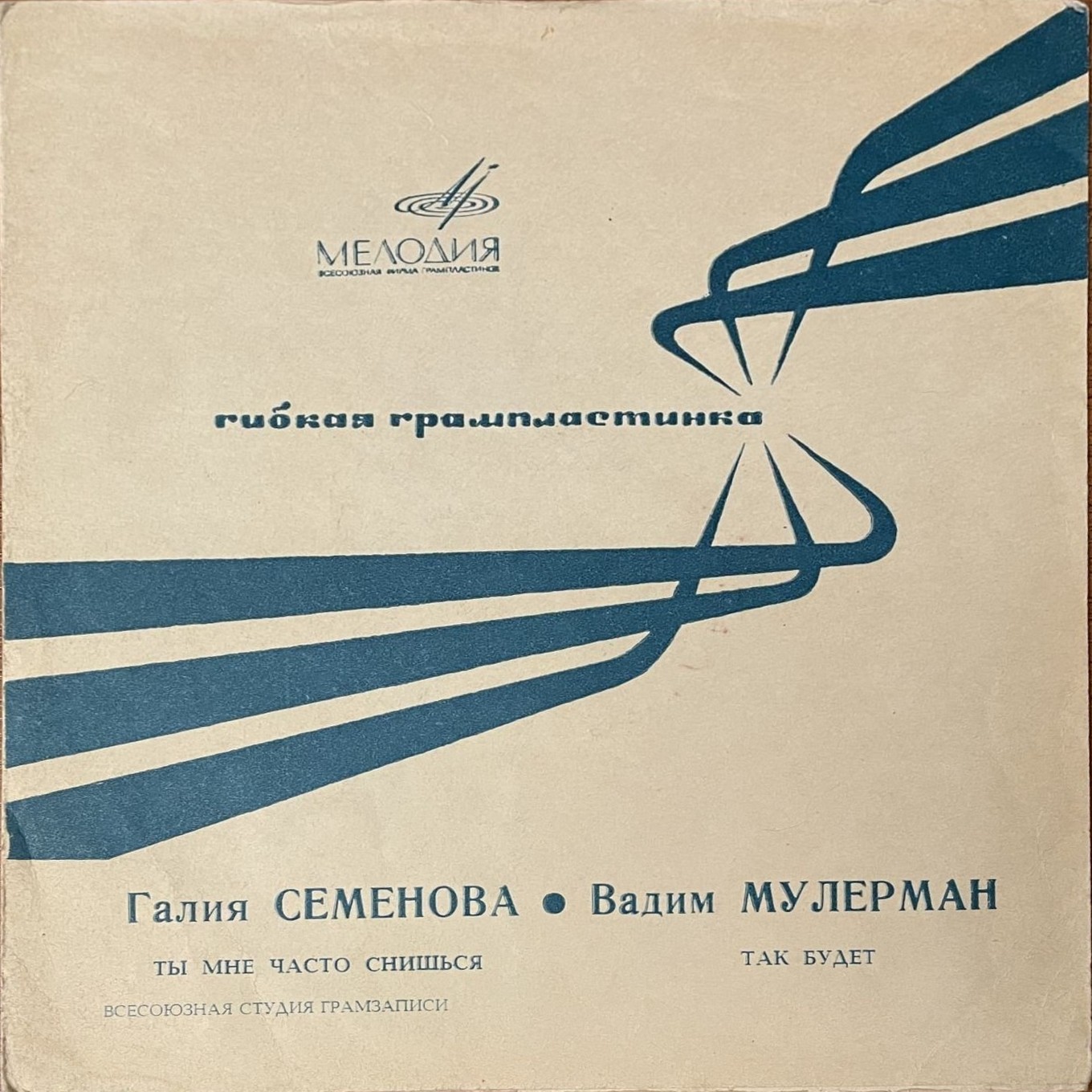 Галия Семёнова, Вадим Мулерман