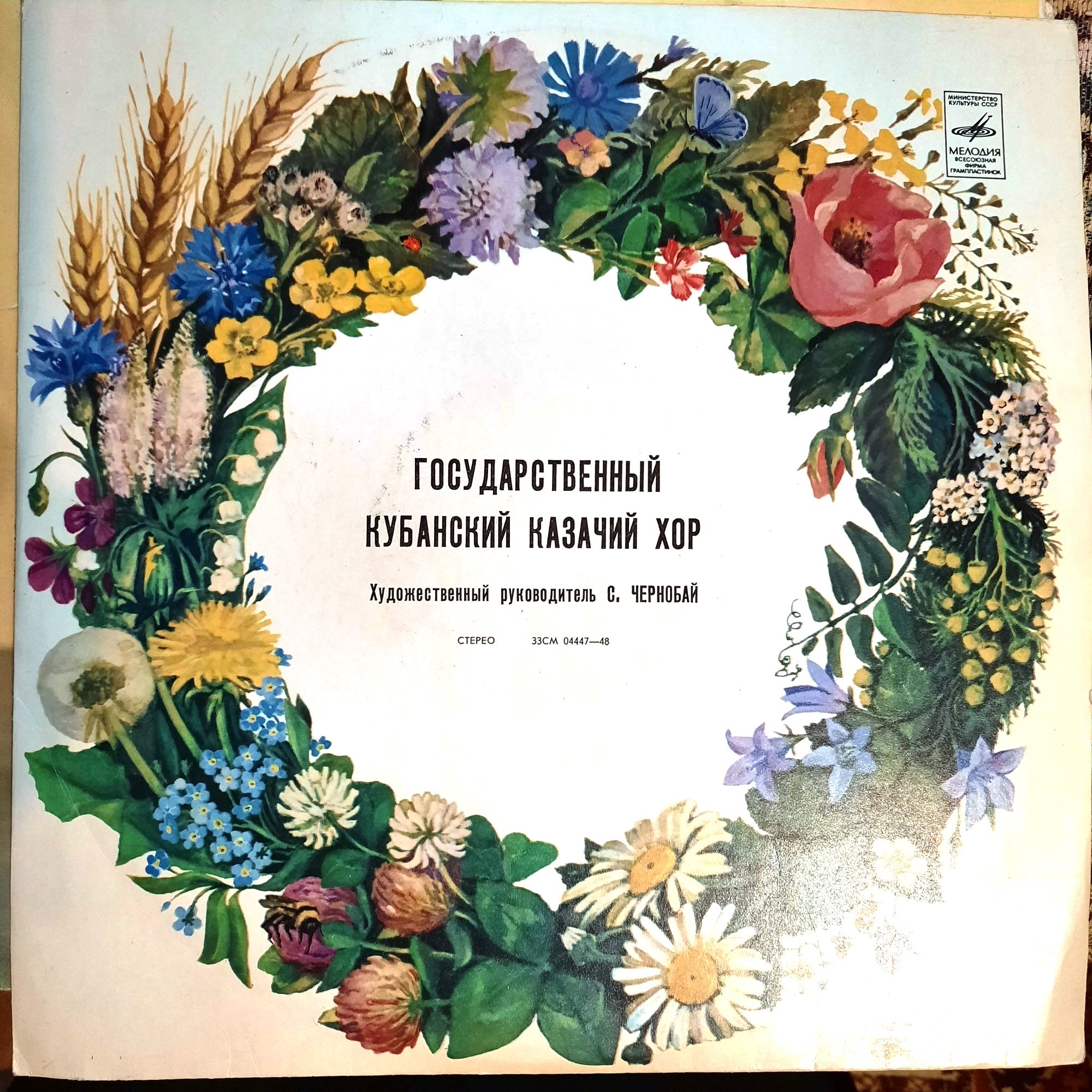 ГОСУДАРСТВЕННЫЙ КУБАНСКИЙ КАЗАЧИЙ ХОР, худ. рук. С.Чернобай