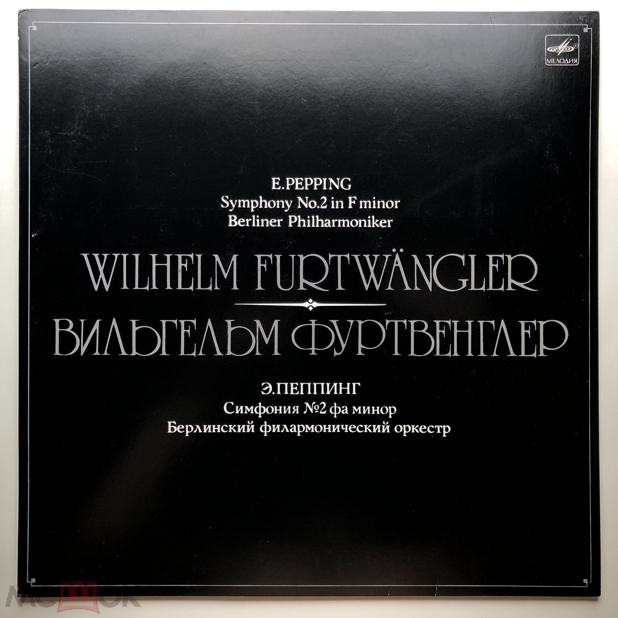 Дирижер Вильгельм ФУРТВЕНГЛЕР (Е.Пеппинг)