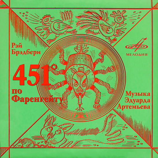 Рэй Брэдбери. 451° по Фаренгейту