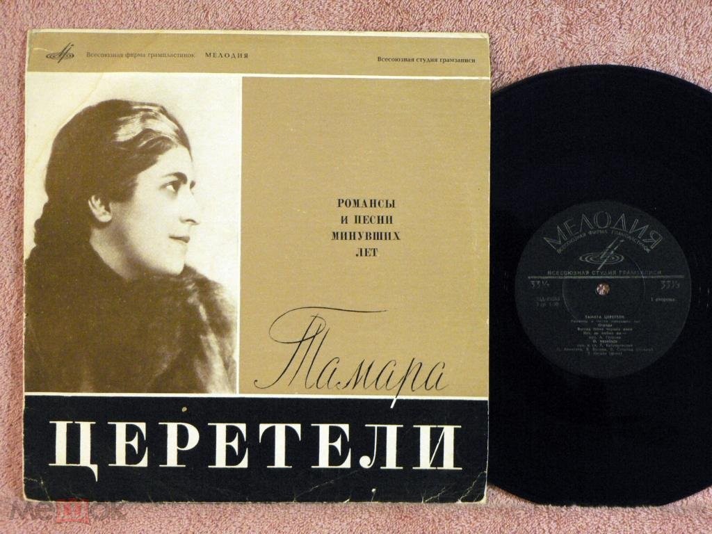 Тамара Церетели. Романсы и песни минувших лет
