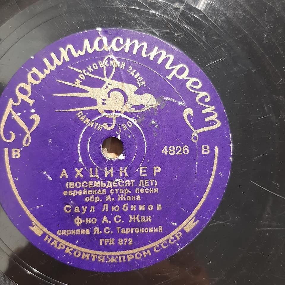 Саул Любимов - Еврейская народная мелодия / Ахцик ёр