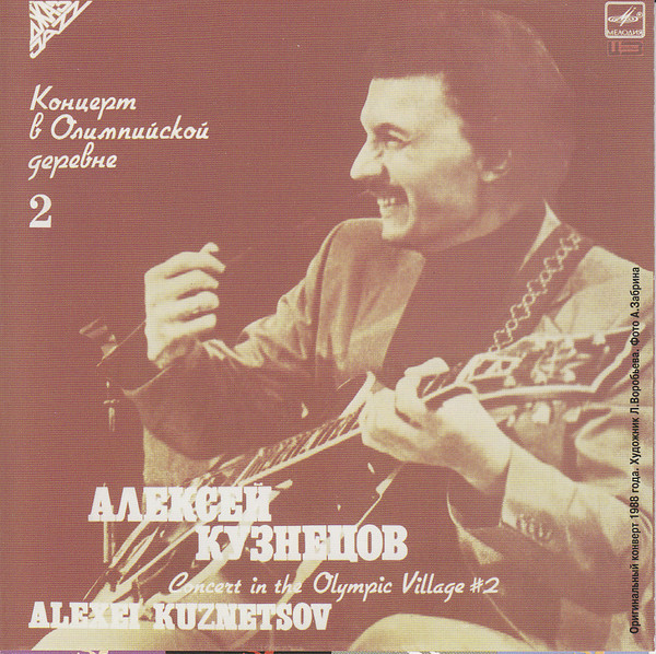 Алексей Кузнецов. Концерт в Олимпийской деревне, 24 октября 1987г.