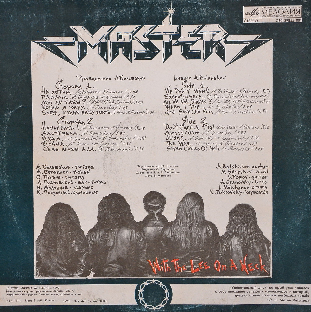 Мастер - С петлей на шее