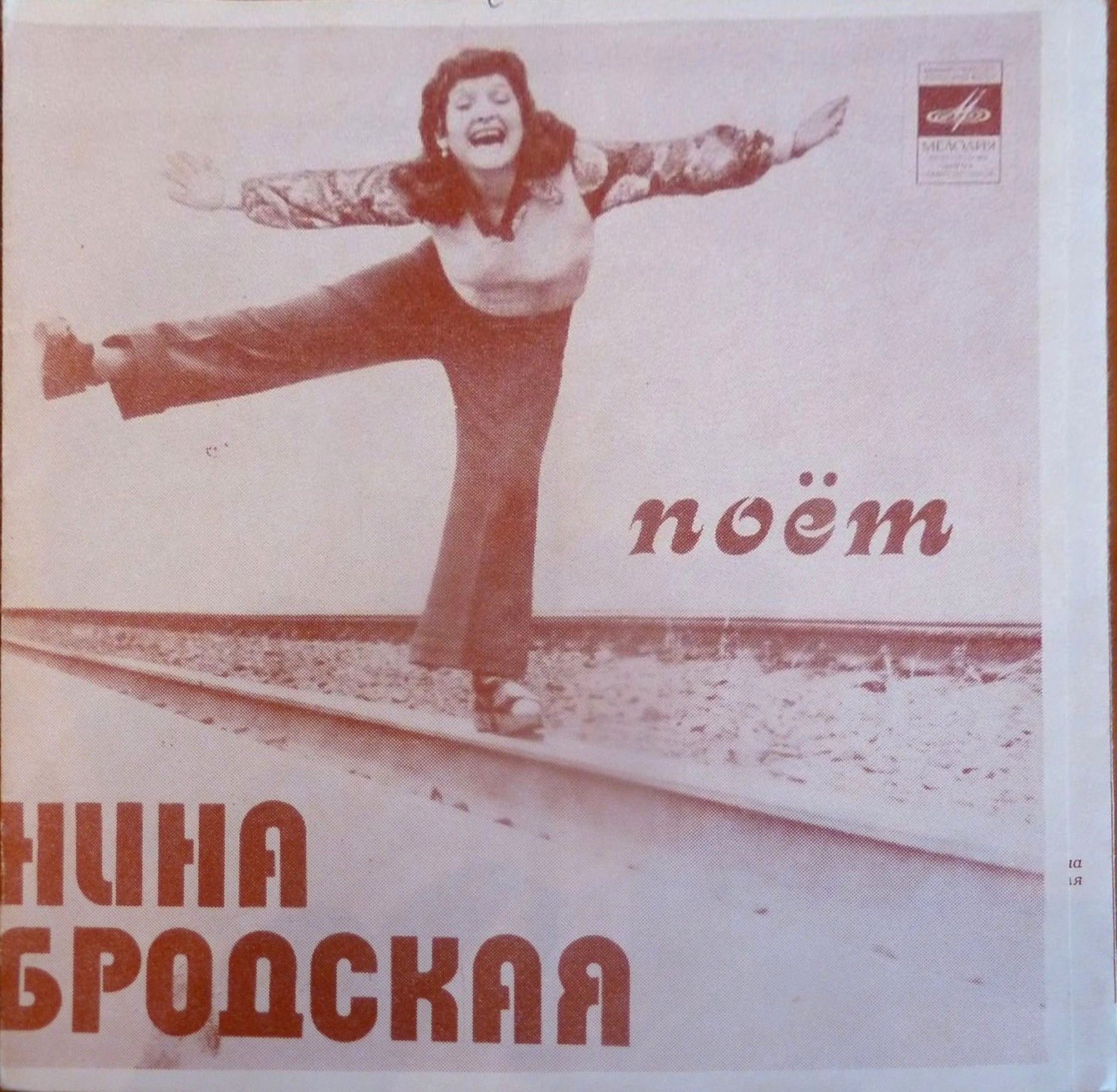 Поёт Нина Бродская