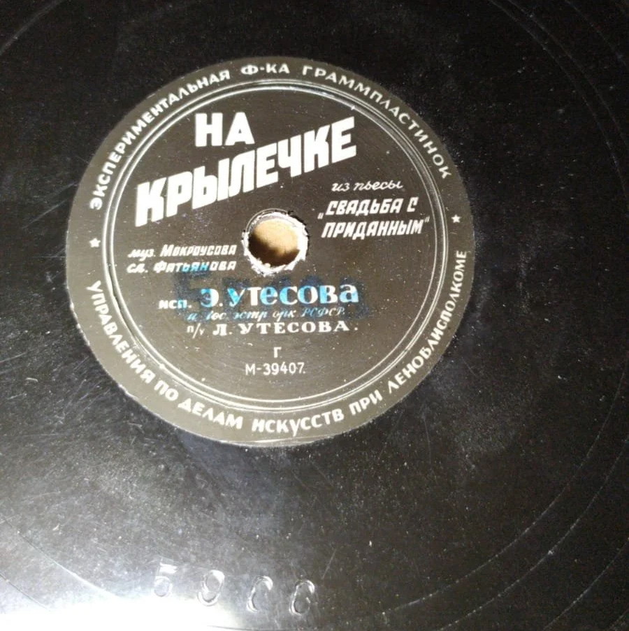 Л. Утёсов — Песня американского безработного // Э. Утёсова — На крылечке