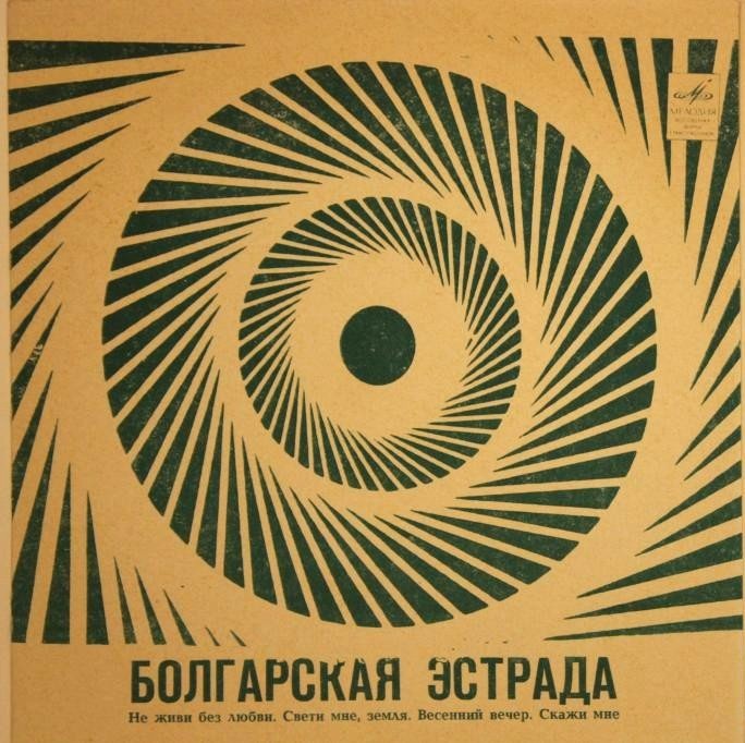 Болгарская эстрада