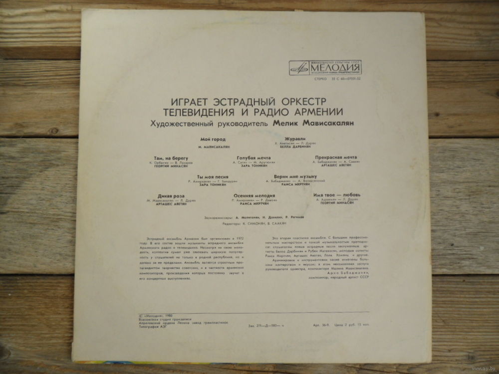 ЭСТРАДНЫЙ ОРКЕСТР ТЕЛЕВИДЕНИЯ И РАДИО АРМЕНИИ, худ. рук. М.Мависакалян