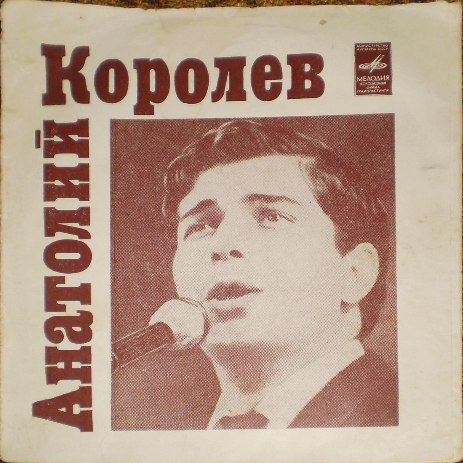 Поёт Анатолий Королёв